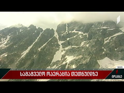 სამაშველო ოპერაცია თეთნულდზე